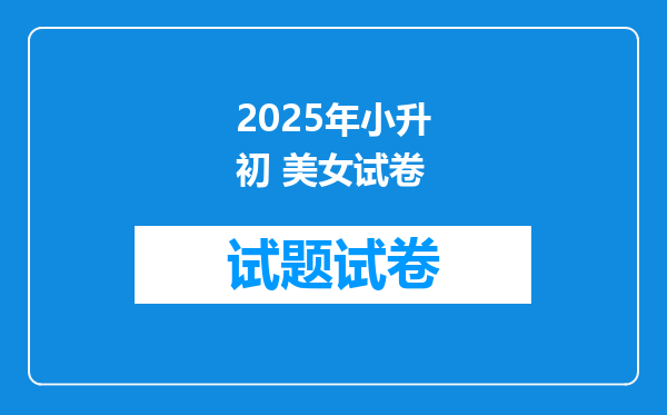 2025年小升初 美女试卷