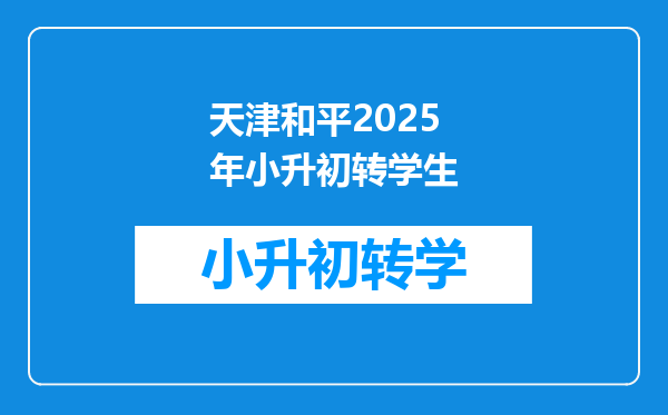 天津和平2025年小升初转学生