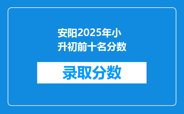 安阳2025年小升初前十名分数