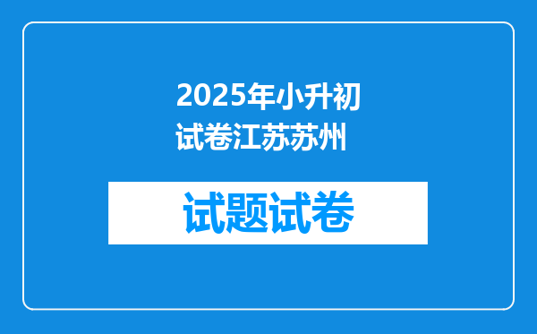 2025年小升初试卷江苏苏州