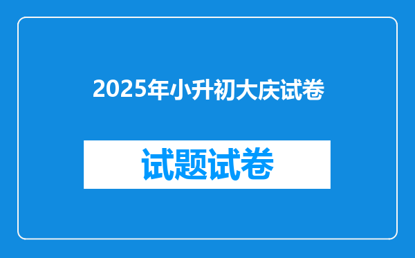 2025年小升初大庆试卷