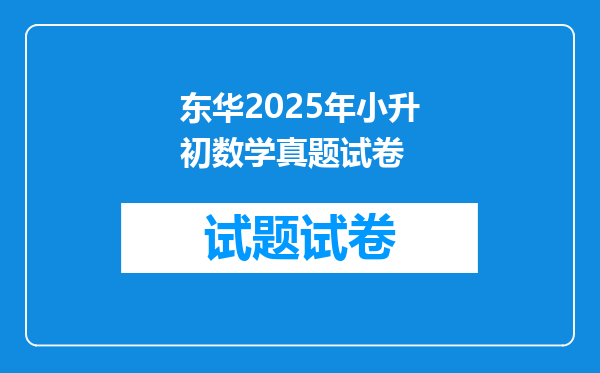 东华2025年小升初数学真题试卷