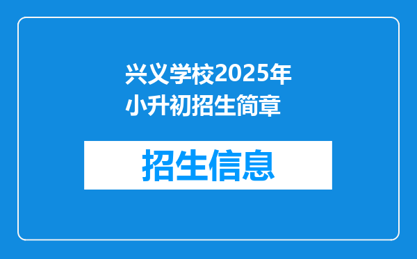 兴义学校2025年小升初招生简章