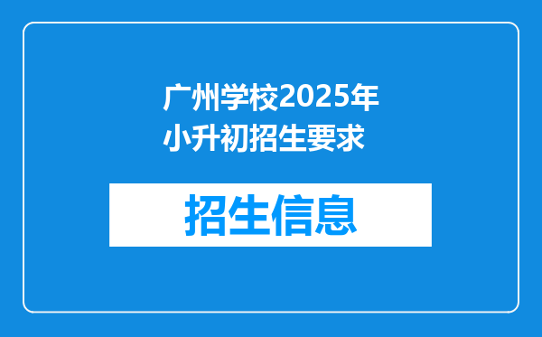 广州学校2025年小升初招生要求