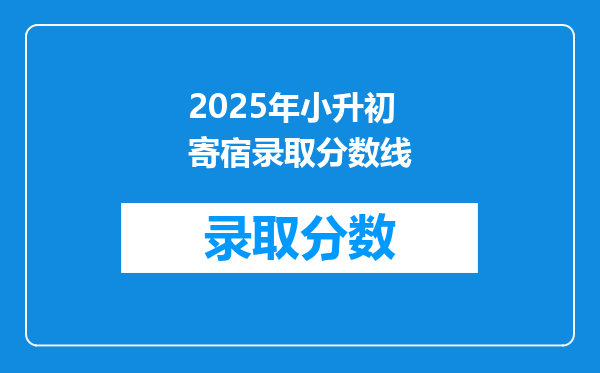 2025年小升初寄宿录取分数线