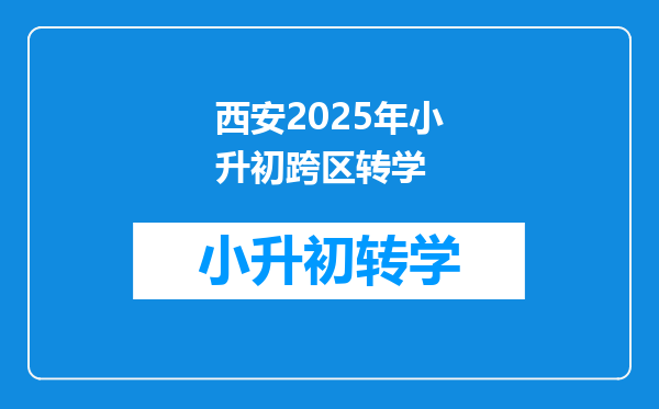 西安2025年小升初跨区转学