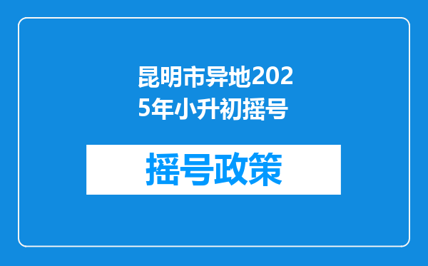 昆明市异地2025年小升初摇号