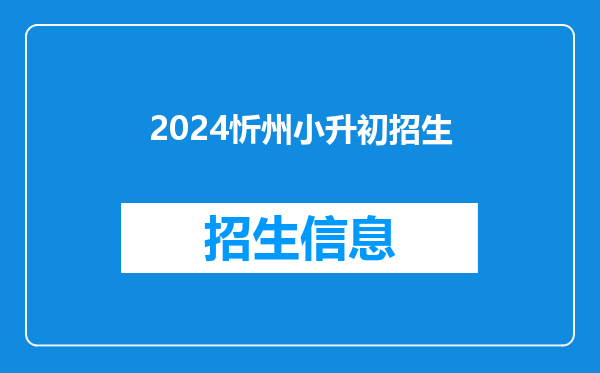 2024忻州小升初招生