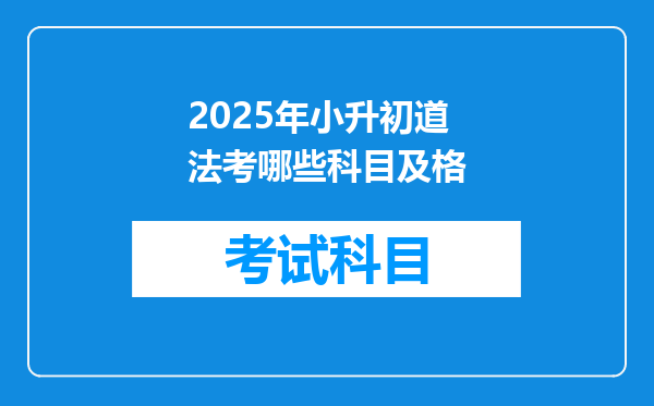 2025年小升初道法考哪些科目及格