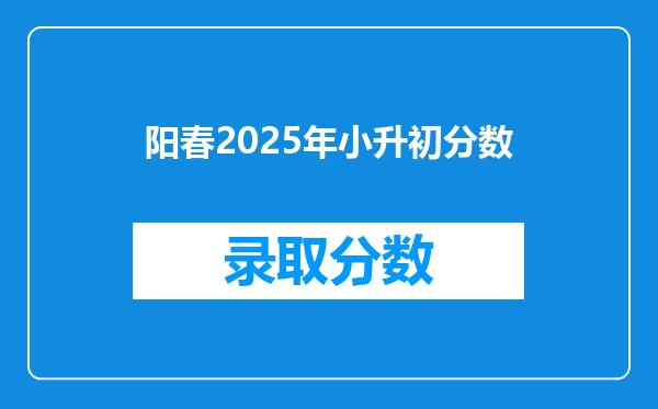 阳春2025年小升初分数