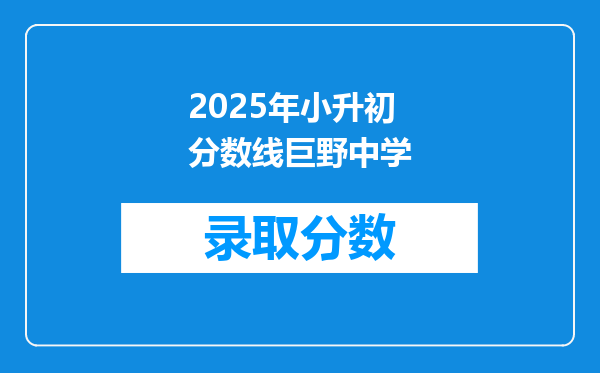 2025年小升初分数线巨野中学