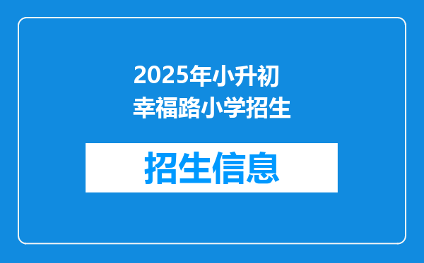 2025年小升初幸福路小学招生