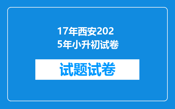 17年西安2025年小升初试卷