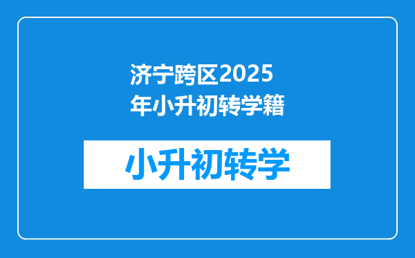 济宁跨区2025年小升初转学籍