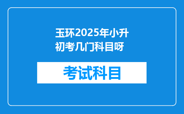 玉环2025年小升初考几门科目呀