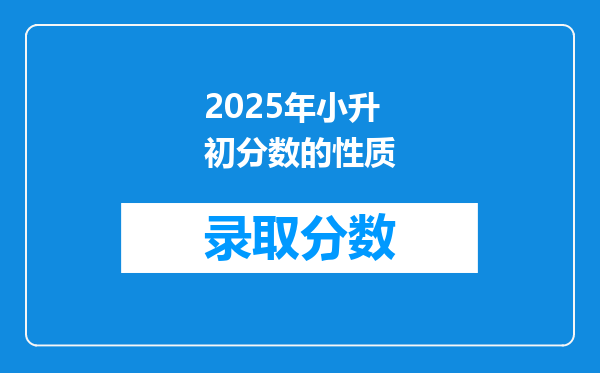 2025年小升初分数的性质