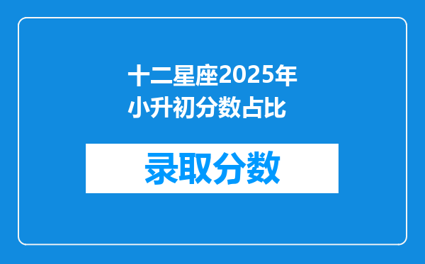 十二星座2025年小升初分数占比