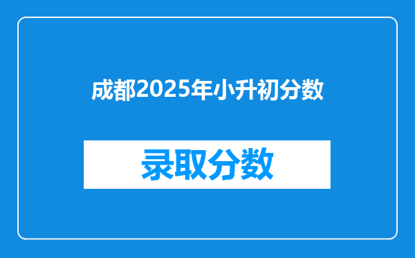 成都2025年小升初分数