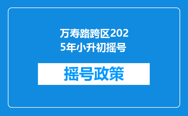 万寿路跨区2025年小升初摇号