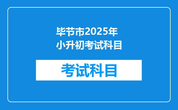 毕节市2025年小升初考试科目