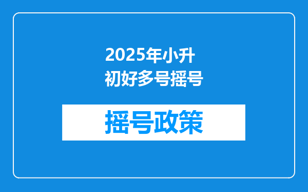 2025年小升初好多号摇号