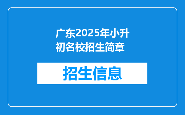 广东2025年小升初名校招生简章