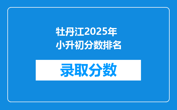 牡丹江2025年小升初分数排名