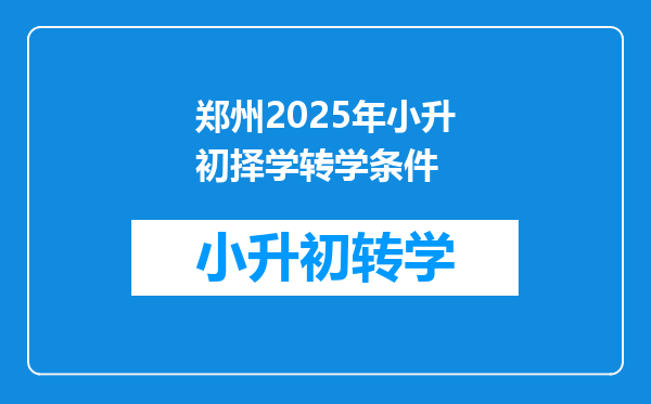 郑州2025年小升初择学转学条件