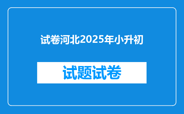 试卷河北2025年小升初