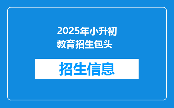 2025年小升初教育招生包头