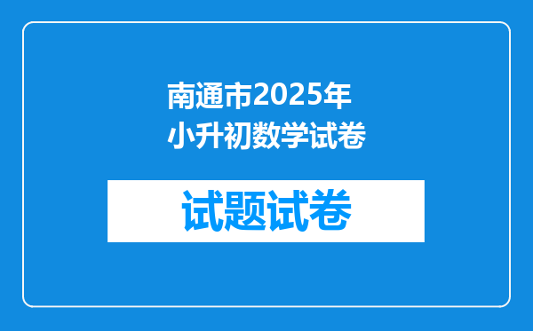 南通市2025年小升初数学试卷