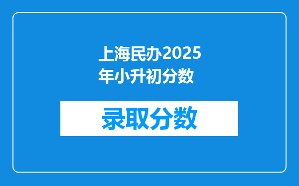 上海民办2025年小升初分数