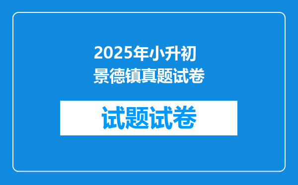 2025年小升初景德镇真题试卷