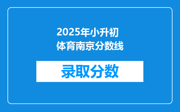 2025年小升初体育南京分数线