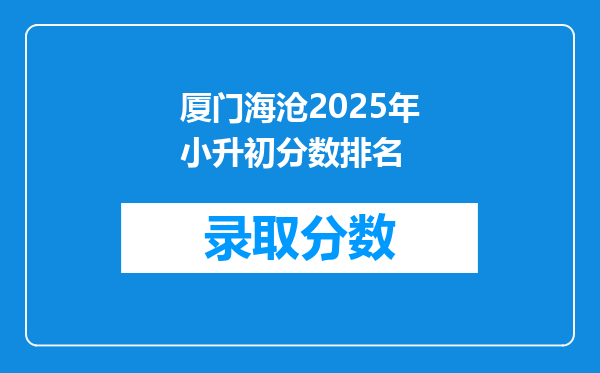 厦门海沧2025年小升初分数排名