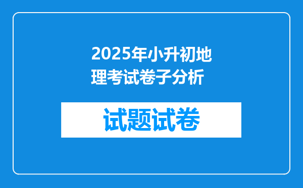 2025年小升初地理考试卷子分析