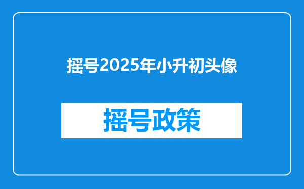 摇号2025年小升初头像