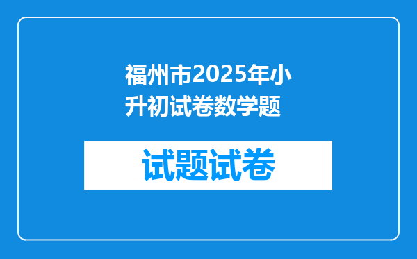 福州市2025年小升初试卷数学题