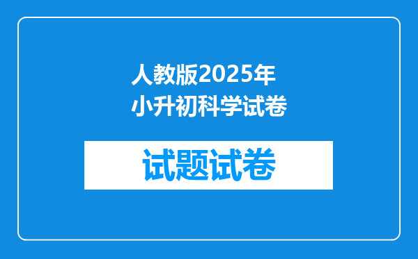 人教版2025年小升初科学试卷