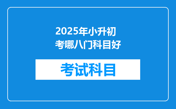 2025年小升初考哪八门科目好