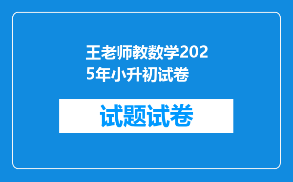 王老师教数学2025年小升初试卷