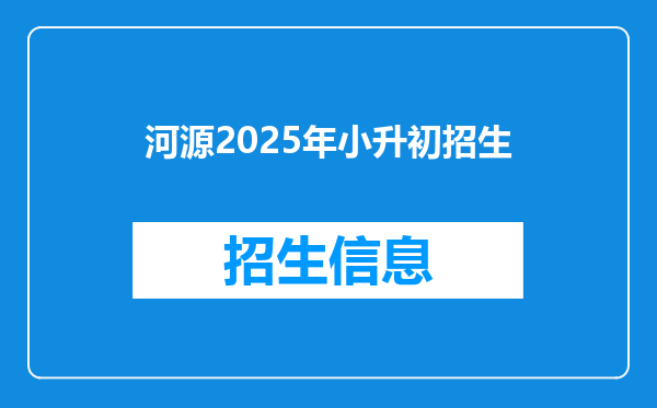 河源2025年小升初招生