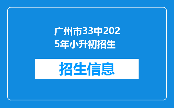 广州市33中2025年小升初招生