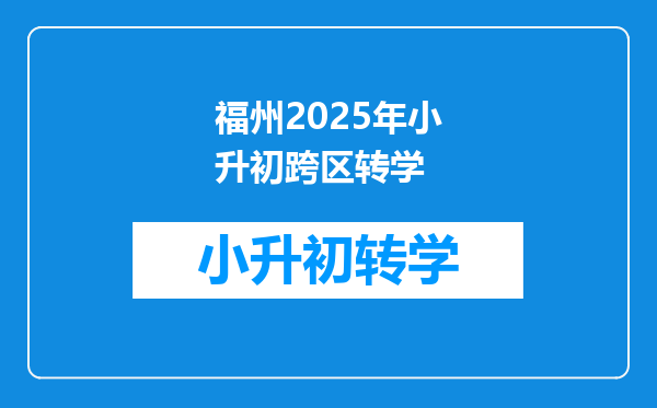 福州2025年小升初跨区转学