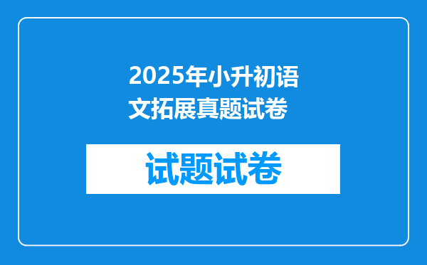 2025年小升初语文拓展真题试卷