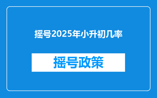 摇号2025年小升初几率