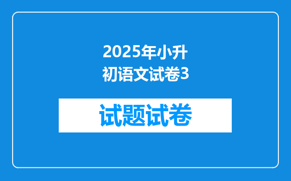 2025年小升初语文试卷3