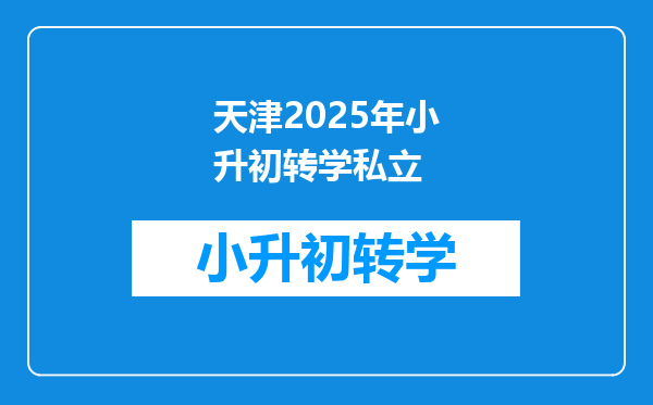 天津2025年小升初转学私立