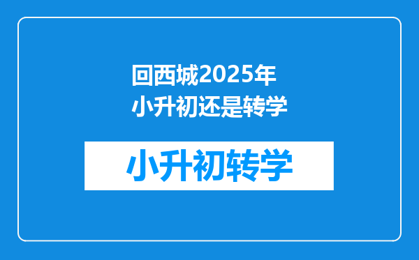 回西城2025年小升初还是转学