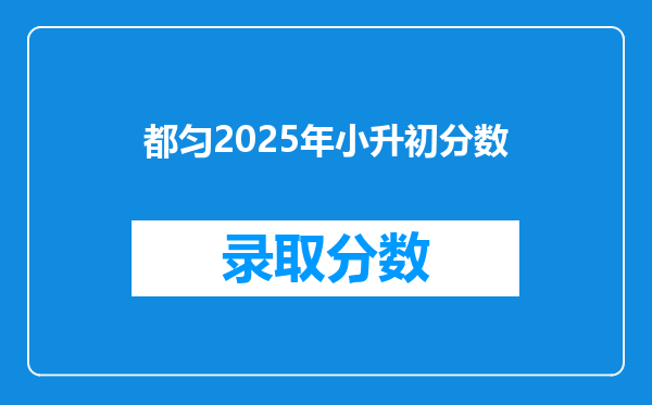 都匀2025年小升初分数